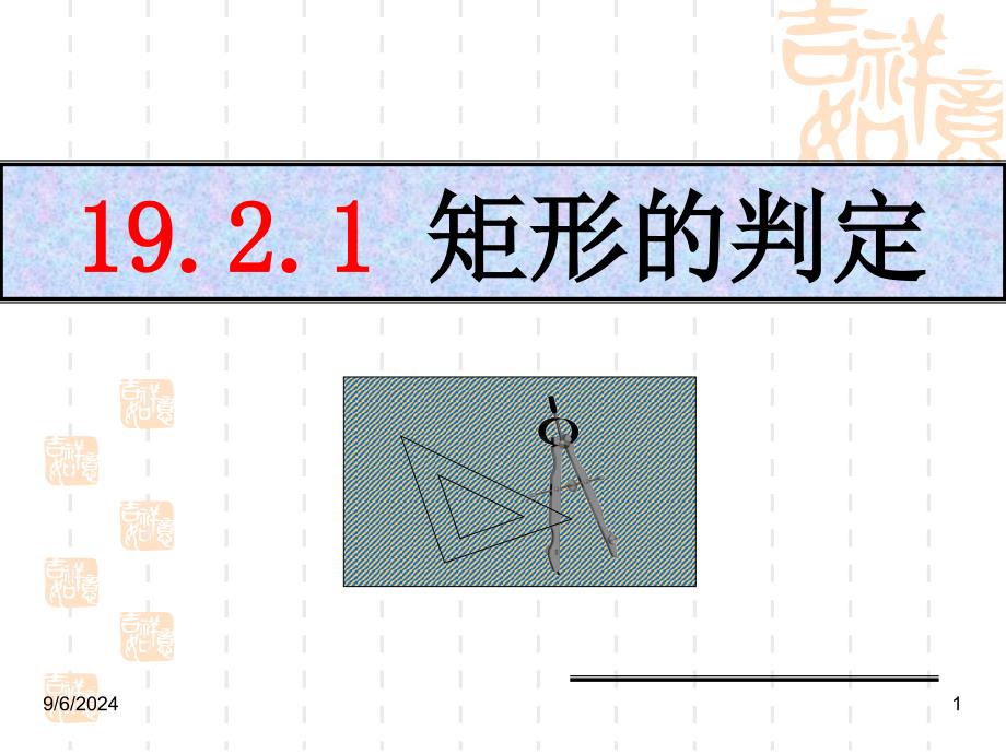 矩形的判定ppt课件_第1页