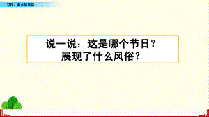 《習(xí)作：家鄉(xiāng)的風(fēng)俗》PPT課件-優(yōu)選