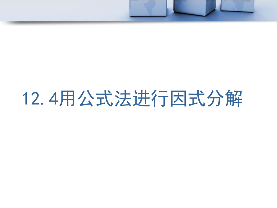 用公式法进行因式分解青岛版ppt课件_第1页