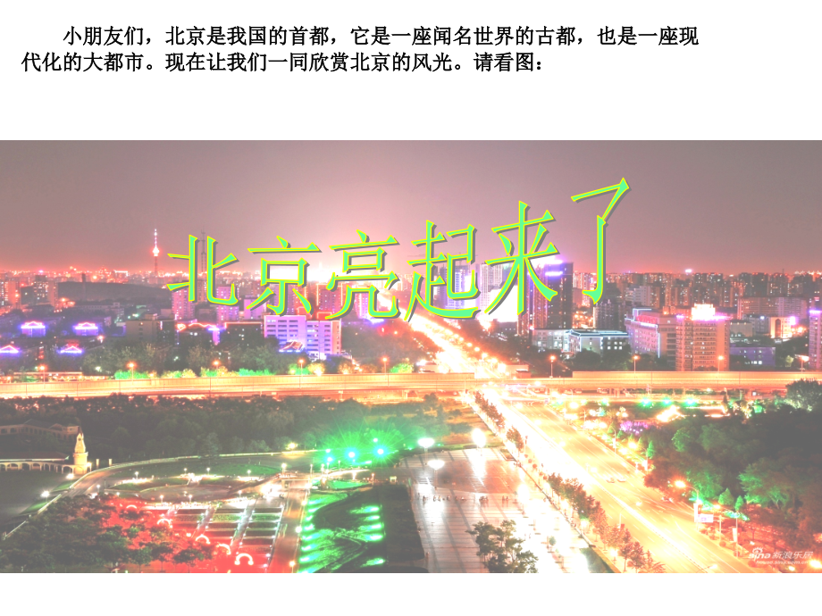 《北京亮起来了》ppt课件_第1页