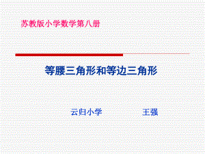 蘇教版四年級(jí)下冊(cè)數(shù)學(xué)《等腰三角形和等邊三角形》ppt課件