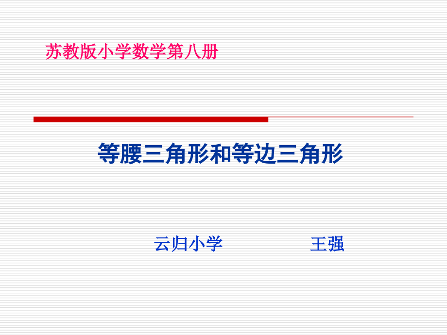 蘇教版四年級(jí)下冊(cè)數(shù)學(xué)《等腰三角形和等邊三角形》ppt課件_第1頁(yè)