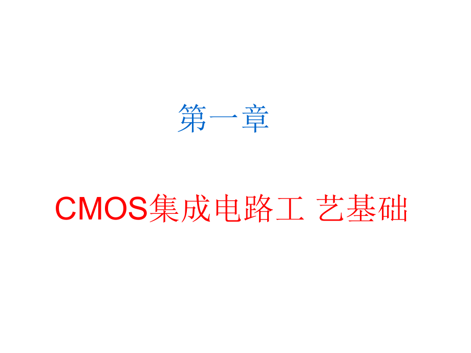 CMOS集成电路工艺基础ppt课件_第1页