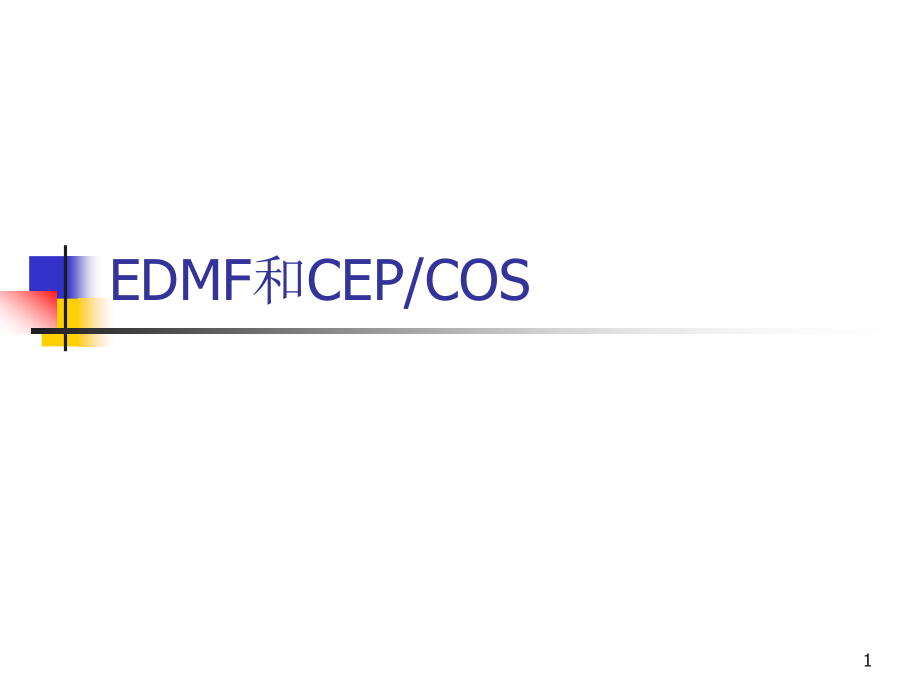 EDMF及CEP、COS知识欧洲原料药注册知识课件_第1页