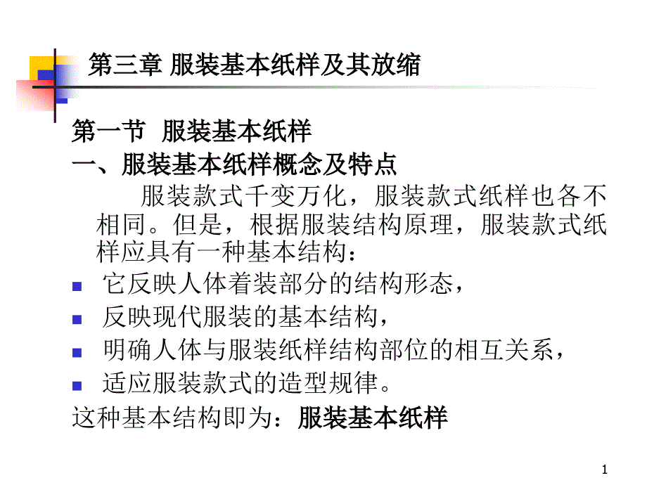 服装纸样放缩讲稿ppt课件_第1页