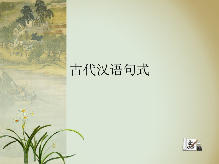 古代汉语句式ppt课件_第1页