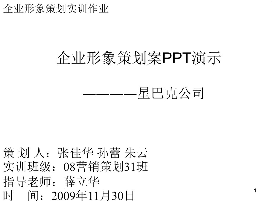 企业形象策划案PPT课件演示_第1页