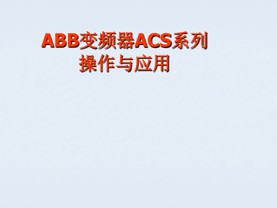 ABB变频器ACS系列的操作与应用_第1页