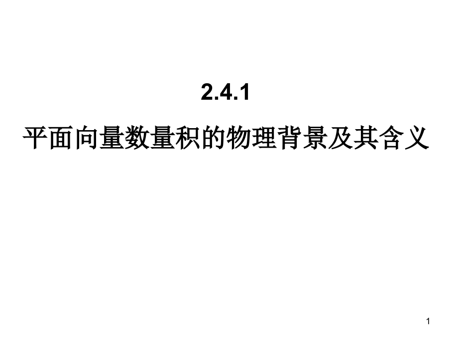 【高中數(shù)學(xué)必修四】2.4.1平面向量數(shù)量積的物理背景及其含義ppt課件_第1頁