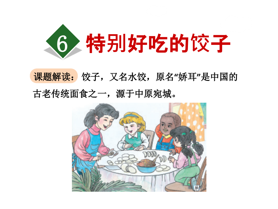 一年级下册语文6.特别好吃的饺子ppt课件_第1页