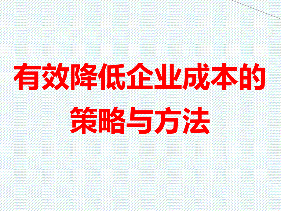 有效降低成本的策略与方法(修订版)课件_第1页