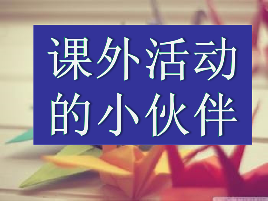 三年級美術(shù)三下冊第9課《課外活動的小伙伴》PPT課件1嶺南版_第1頁