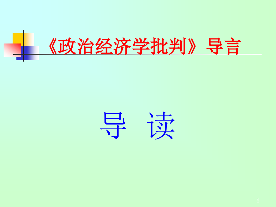 《政治经济学批判导言》导读ppt课件_第1页