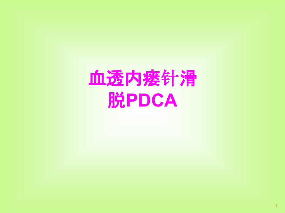 医学血透内瘘针滑脱PDCA培训ppt课件_第1页