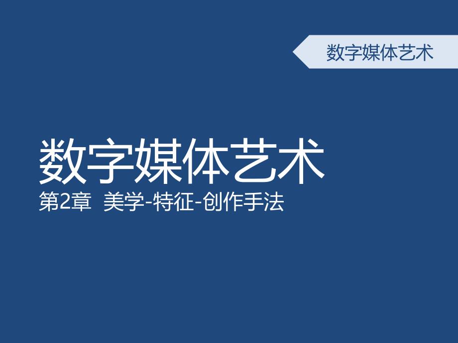 数字媒体艺术概论第二章数字媒体艺术起源及美学ppt课件_第1页