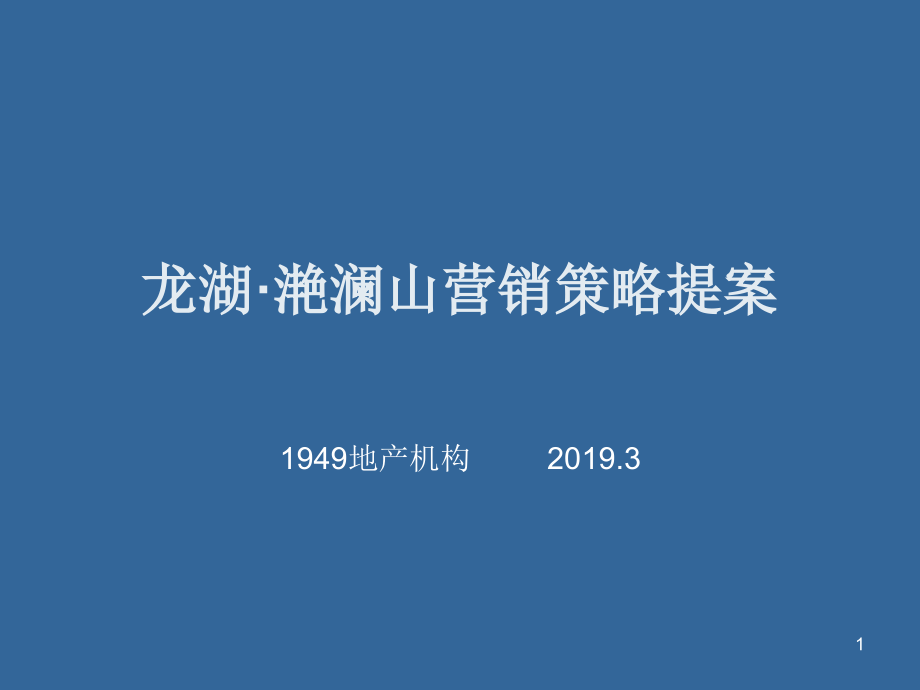 2019年龙湖滟澜山营销策略提案ppt课件_第1页