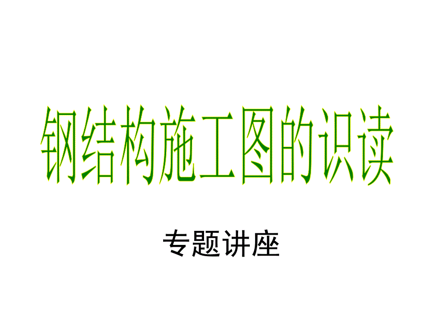 钢结构施工图的识读ppt课件_第1页