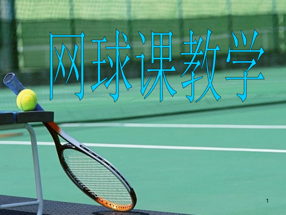 网球教学——正手击球ppt课件_第1页