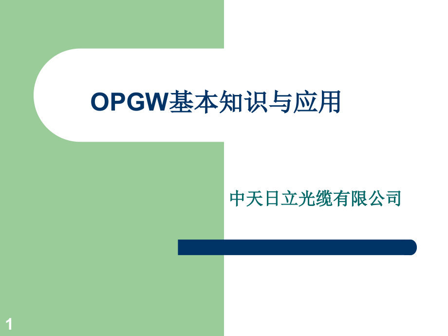 OPGW基本知识与应用培训课件_第1页