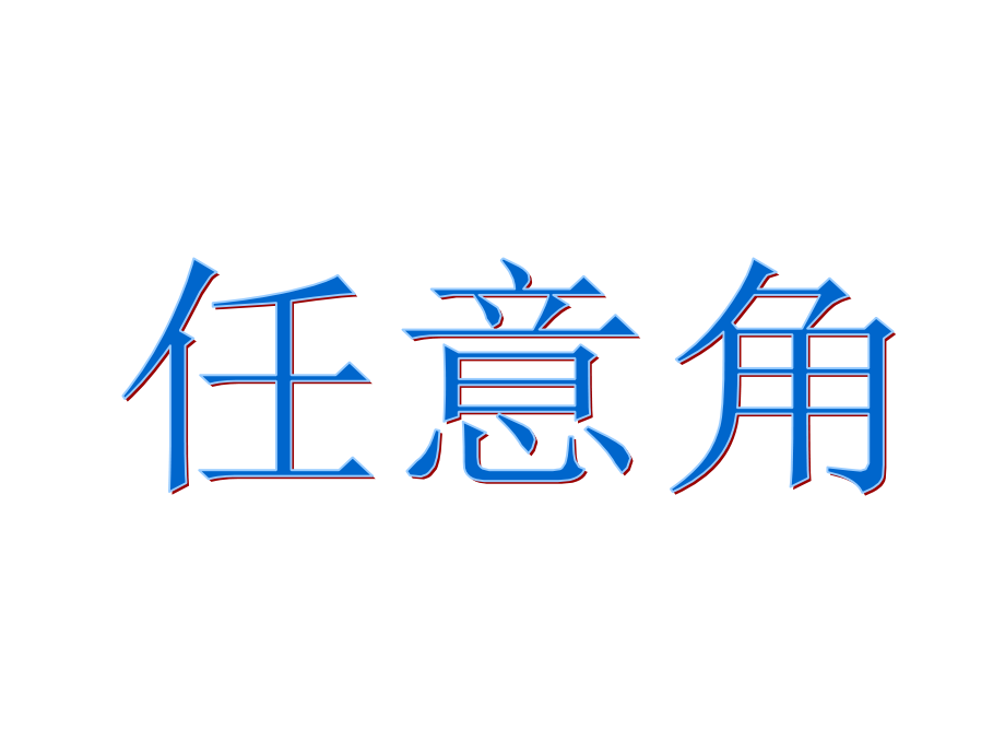 【优秀PPT课件】1.1.1任意角_第1页