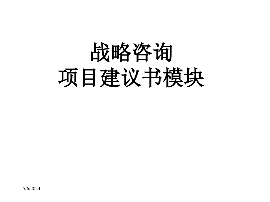 2019年-战略咨询项目建议书模块ppt课件_第1页