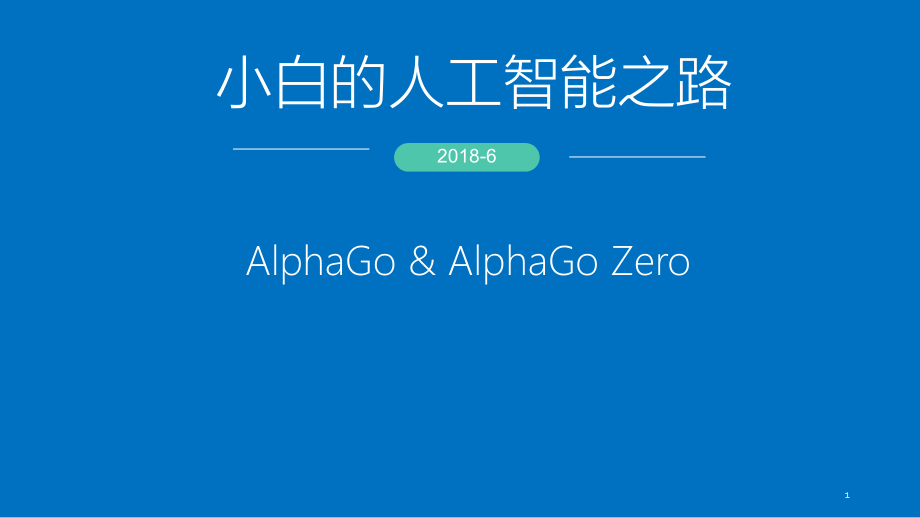 AlphaGo小白的人工智能之路ppt课件_第1页