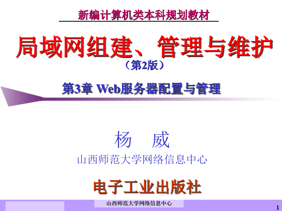 第3章-Web服务器配置与管理-杨威ppt课件_第1页