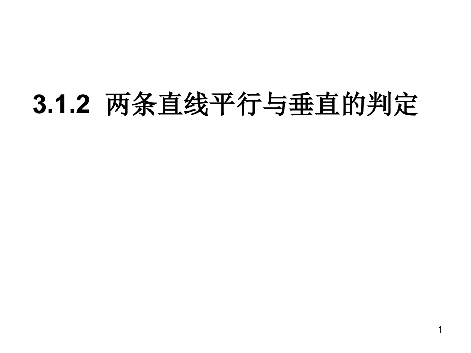 【高中數學必修二】3.1.2兩條直線平行與垂直的判定ppt課件_第1頁