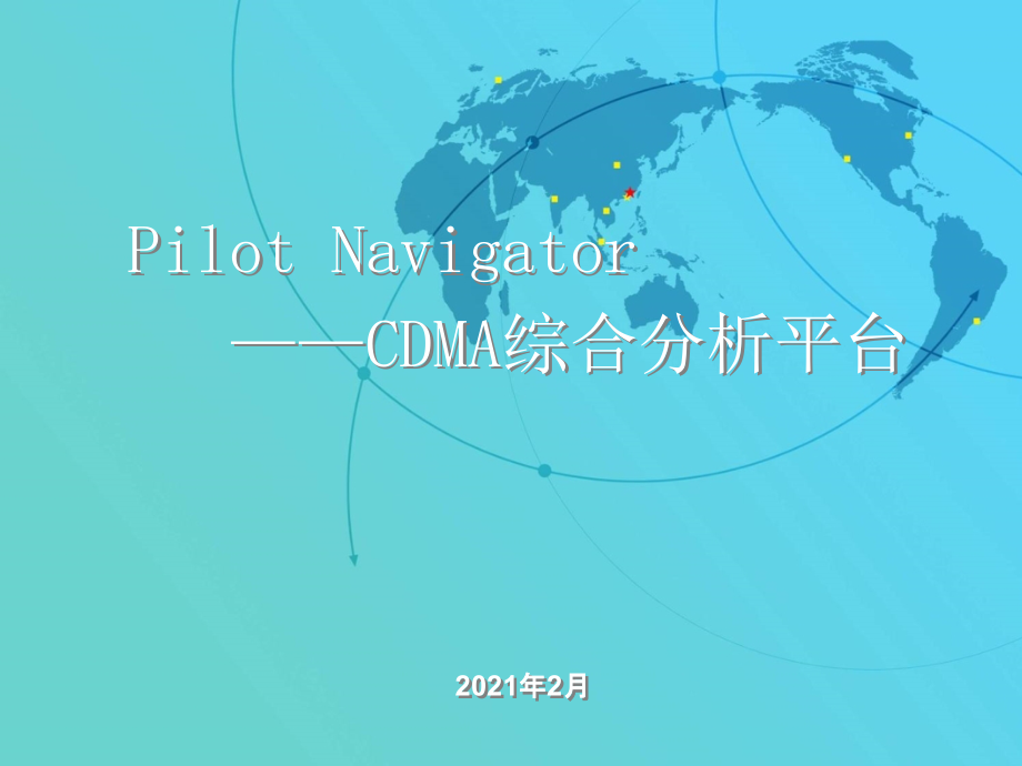 Navigator操作培训(CDMA)_第1页