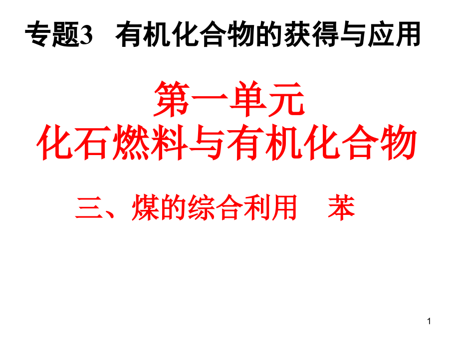 《化石燃料與有機化合物苯》ppt課件2（蘇教版必修2）_第1頁