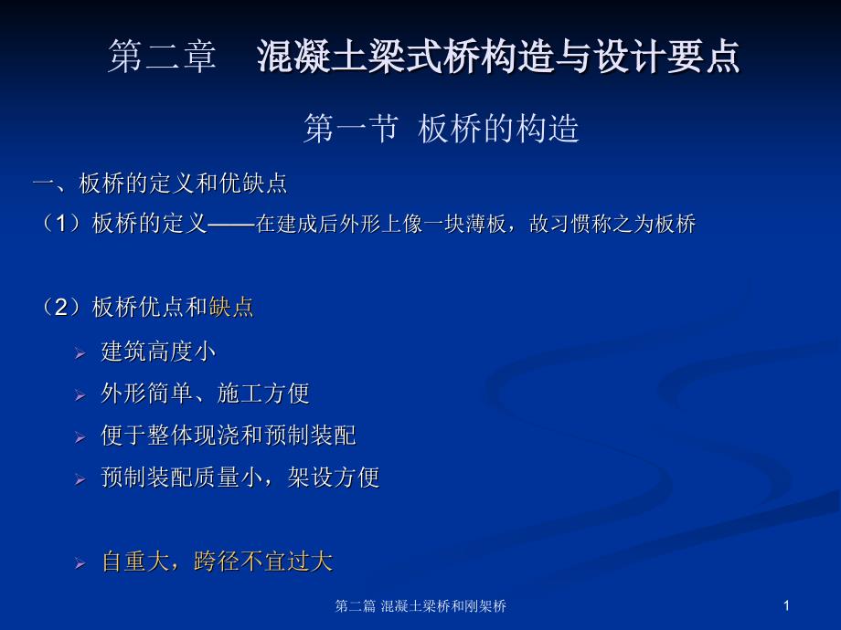 混凝土梁式桥构造与设计要求ppt课件_第1页