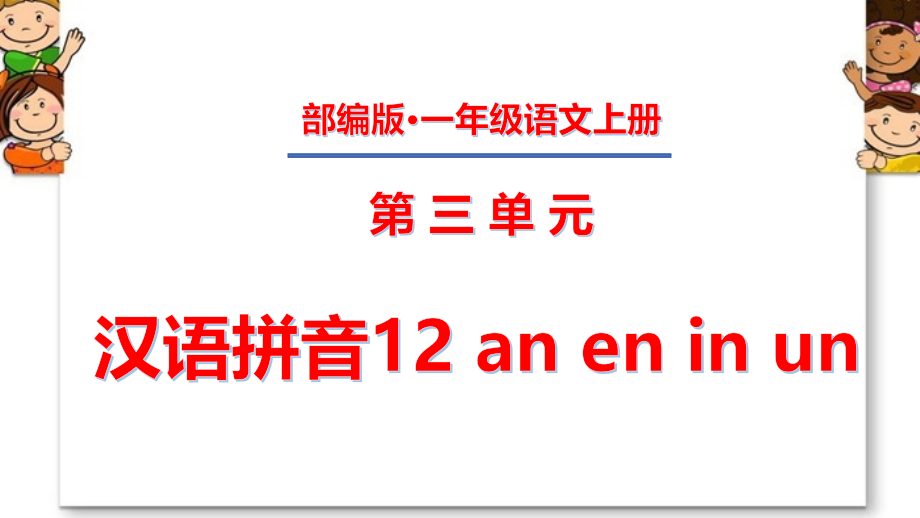 一年级上册第三单元-汉语拼音12-an-en-in-un课件_第1页