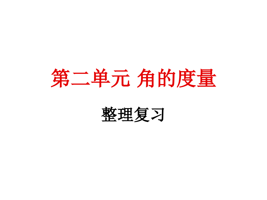 人教版四年級上冊第三單元--《角的度量整理復(fù)習(xí)》ppt課件_第1頁