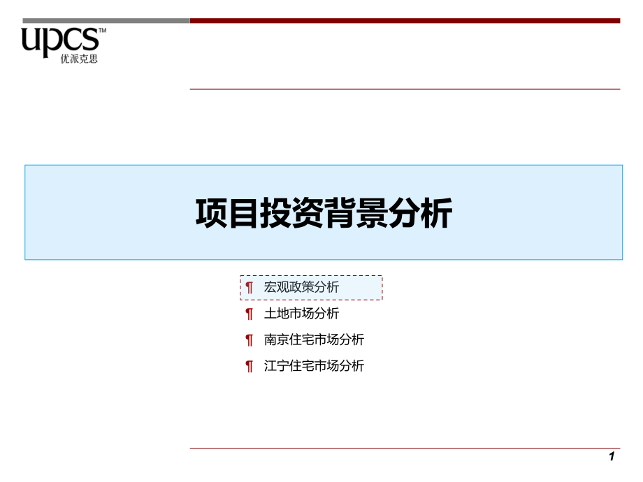 UPCS-万裕龙庭水岸市场项目投资背景分析_第1页