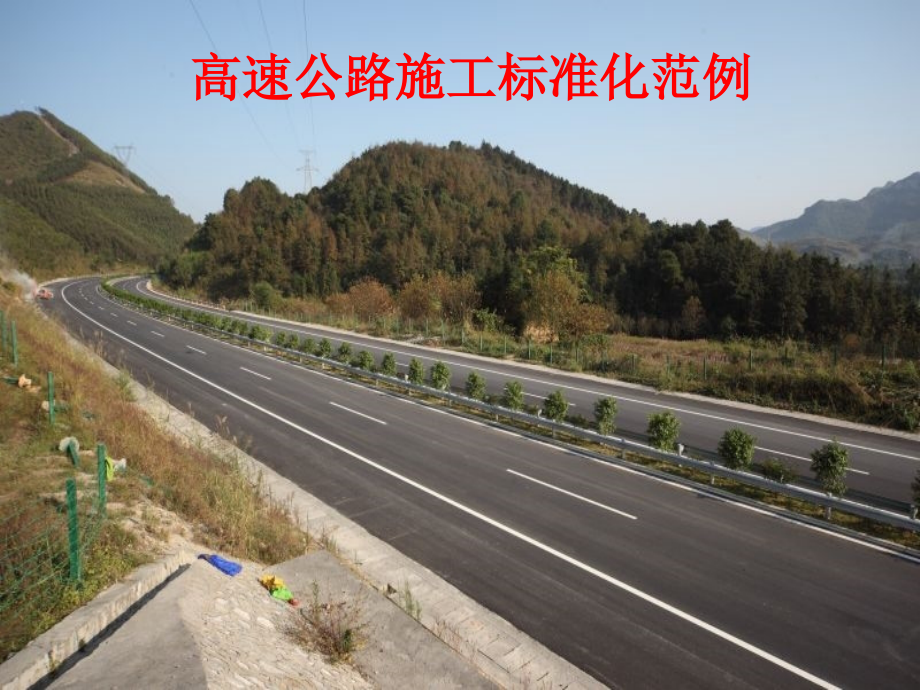 高速公路施工标准化图片ppt课件_第1页