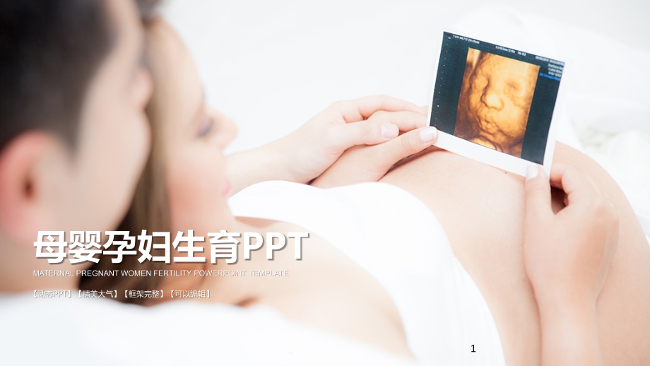 母婴孕妇ppt课件模板_第1页