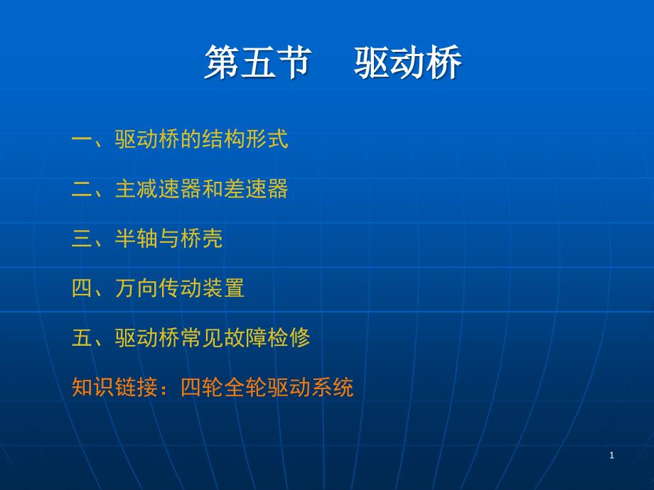 驱动桥差速器和主减速器ppt课件_第1页