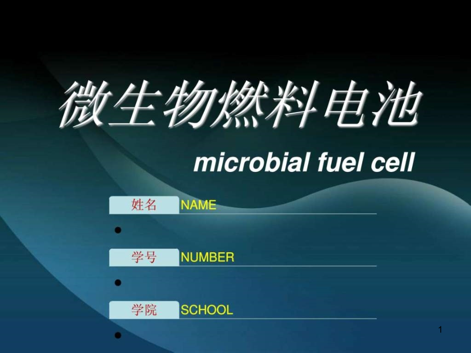 微生物燃料电池ppt课件_第1页