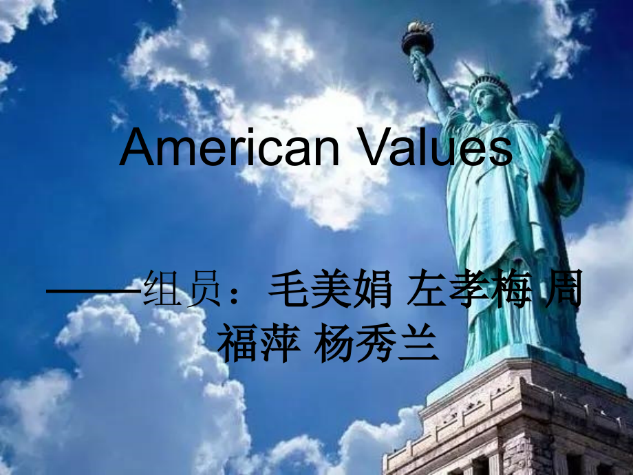 美国人的价值观(英文版)ppt课件_第1页