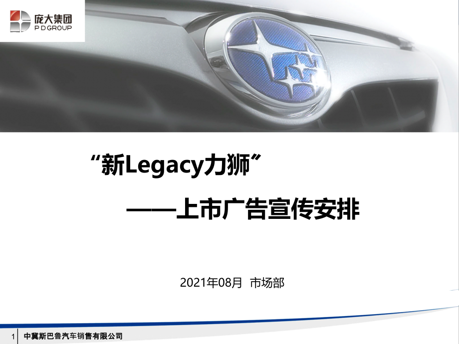 斯巴鲁新Legacy力狮上市广告宣传安排_第1页