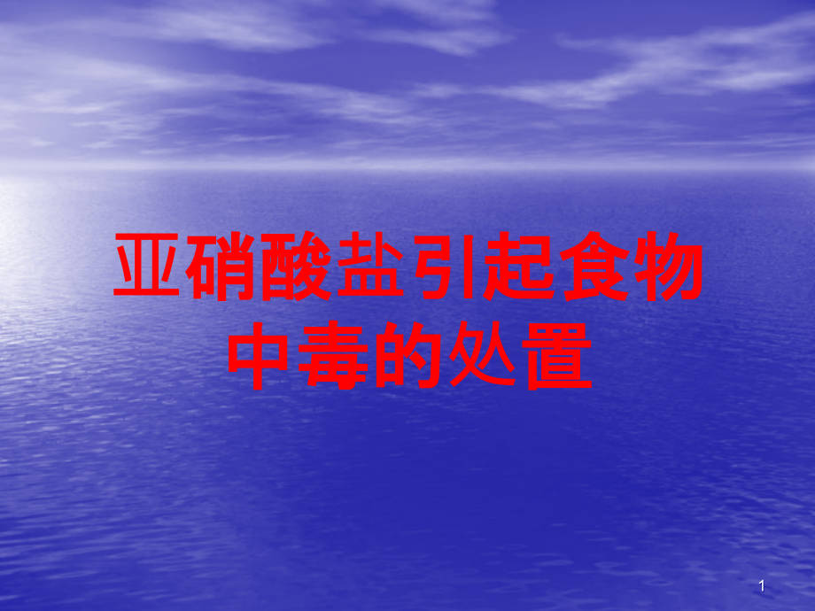 亚硝酸盐引起食物中毒的处置培训ppt课件_第1页