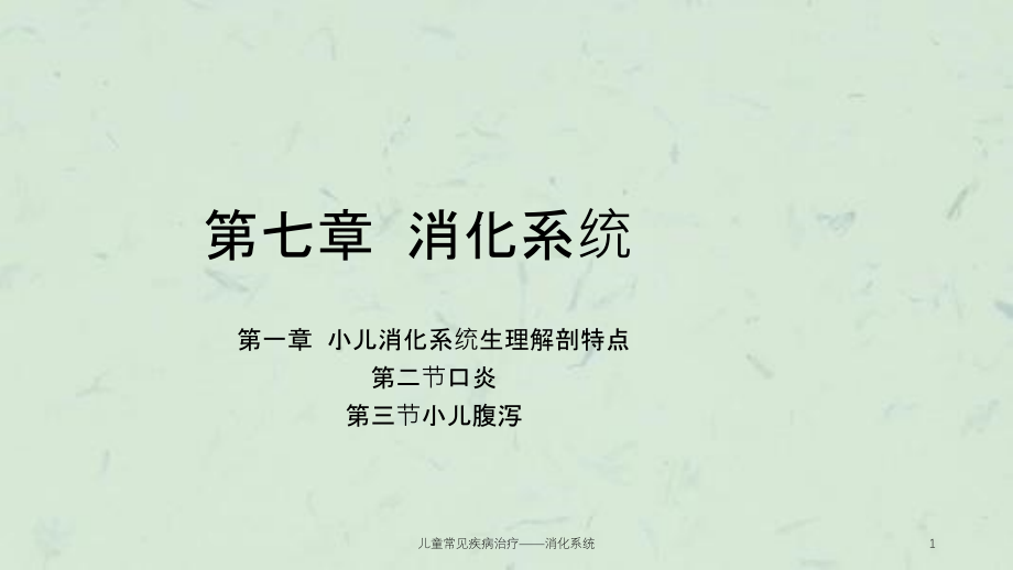 儿童常见疾病治疗——消化系统ppt课件_第1页