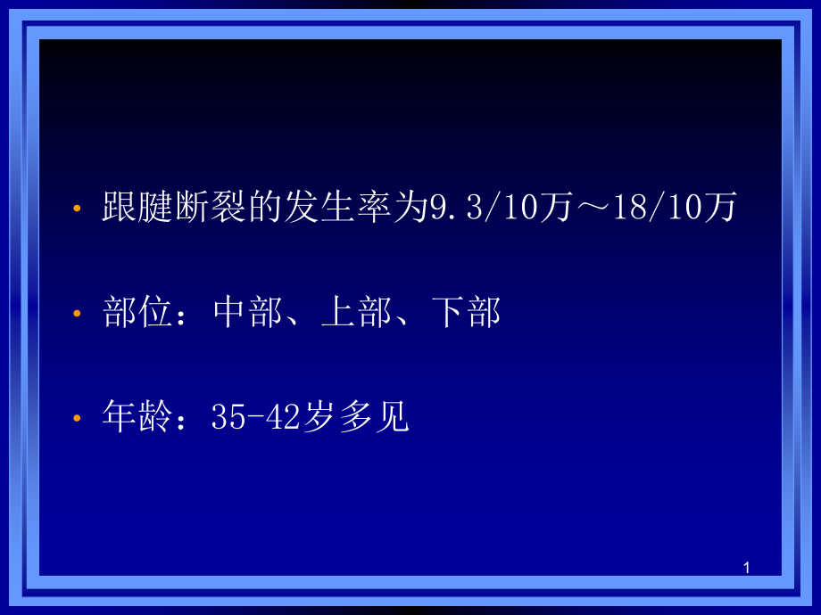 医学ppt课件跟腱断裂专业知识_第1页