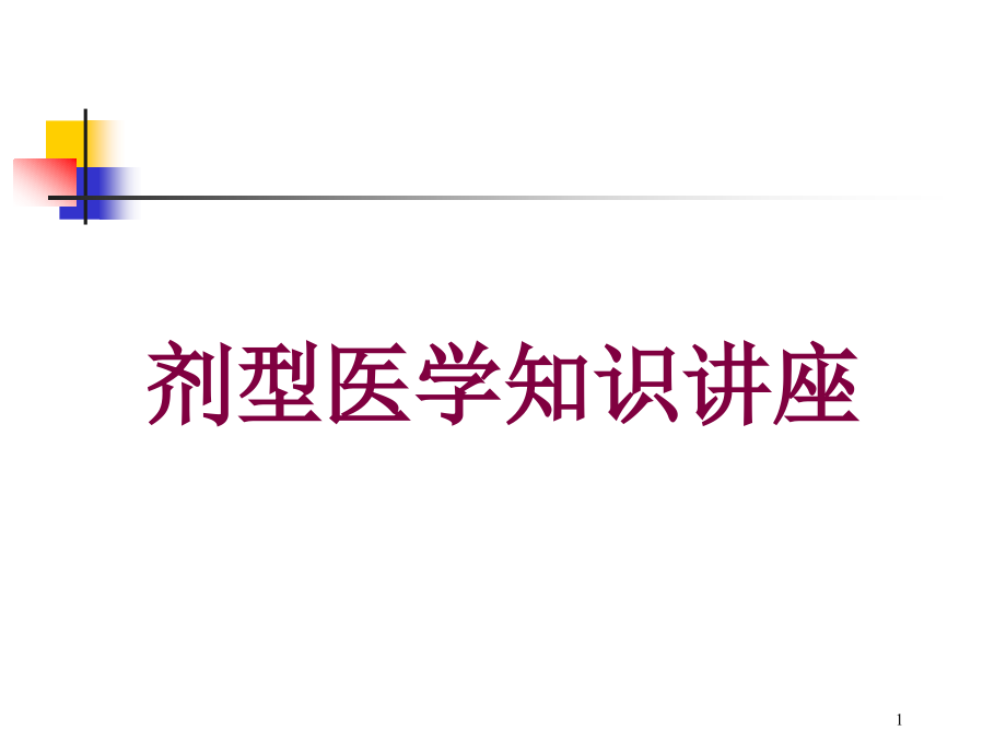 剂型医学知识讲座培训ppt课件_第1页