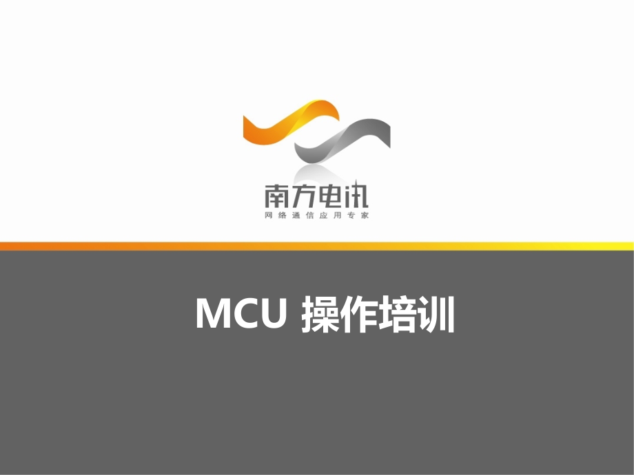 宝利通MCU操作培训_第1页