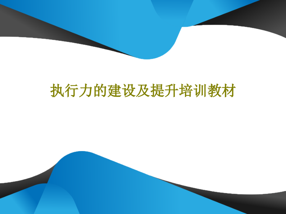 执行力的建设及提升培训教材教学课件_第1页