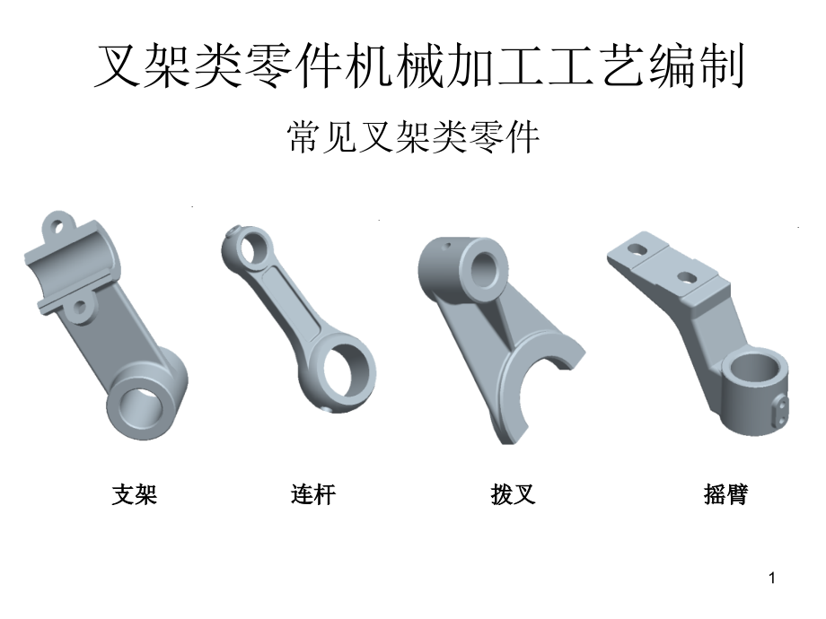 斜支架零件机械加工工艺编制课件_第1页