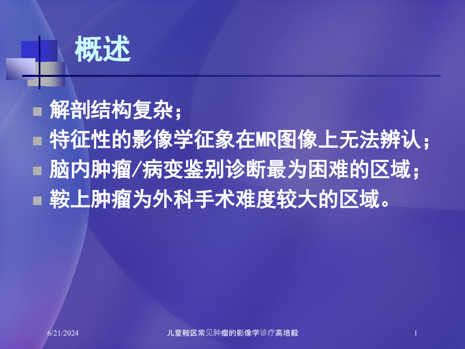 儿童鞍区常见肿瘤的影像学诊疗ppt课件_第1页