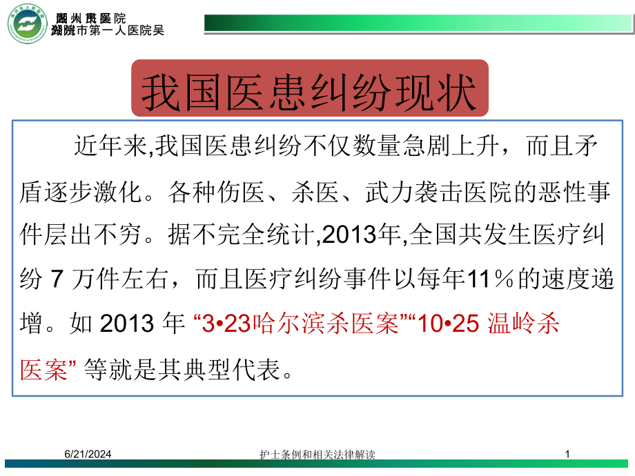 护士条例和相关法律解读培训课件_第1页