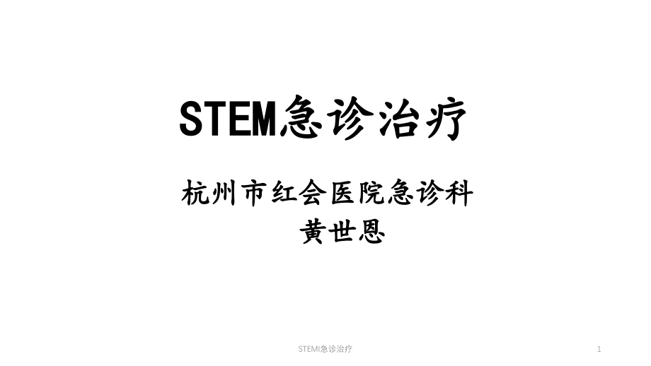 STEMI急诊治疗ppt课件_第1页